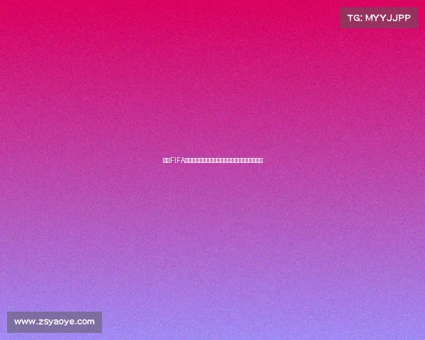 基于FIFA世界杯模式的未来赛事走势与冠军归属景预测分析